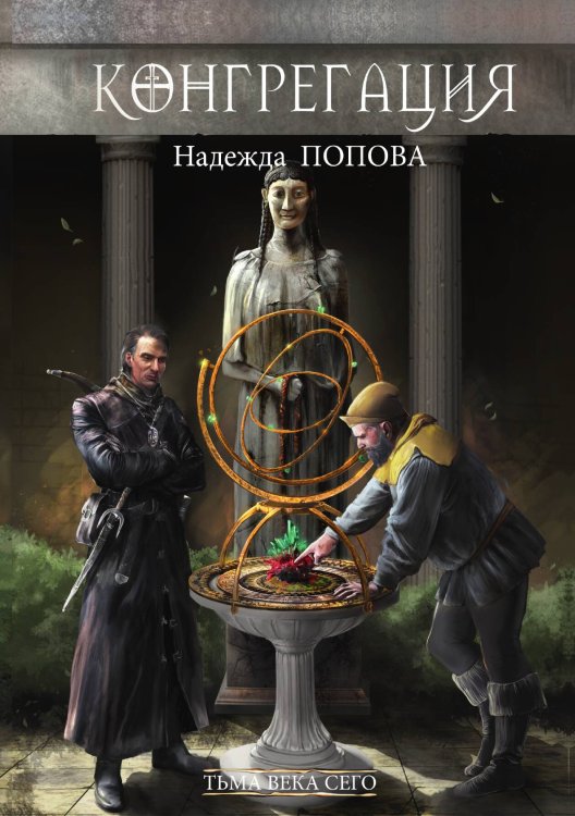 Обложка книги «Тьма века сего. Книга 1» — Надежда Попова, ISBN 9785517030269