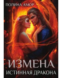 Измена. Истинная дракона