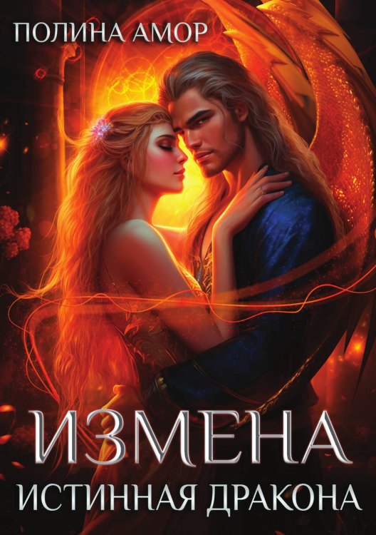 Обложка книги «Измена. Истинная дракона» — Полина Амор, ISBN 9785521933372
