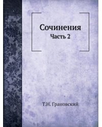 Сочинения