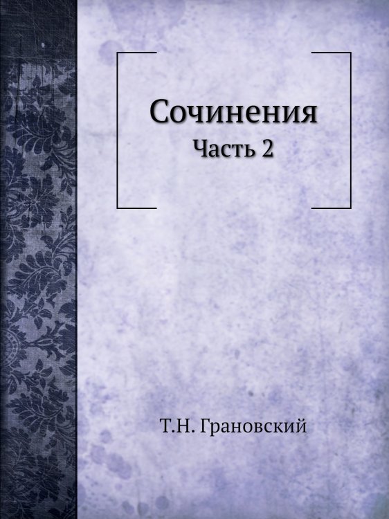 Сочинения