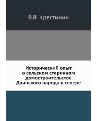Исторический опыт о сельском старинном домостроительстве Двинского народа в севере