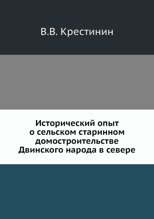 Исторический опыт о сельском старинном домостроительстве Двинского народа в севере