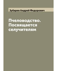 Пчеловодство. Посвящается селучителям