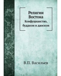 Религии Востока