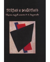 Поэзия и живопись. Сборник трудов памяти Н. И. Харджиева