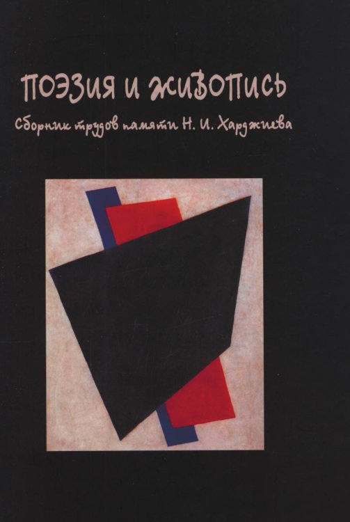 Поэзия и живопись. Сборник трудов памяти Н. И. Харджиева