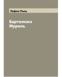 Бартоломэ Муриль