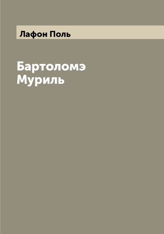 Бартоломэ Муриль Обложка книги «Бартоломэ Муриль» — Лафон Поль, ISBN 9785519925730