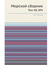 Морской сборник