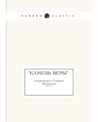 "Камень веры" митрополита Стефана Яворского