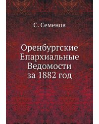 Оренбургские Епархиальные Ведомости за 1882 год