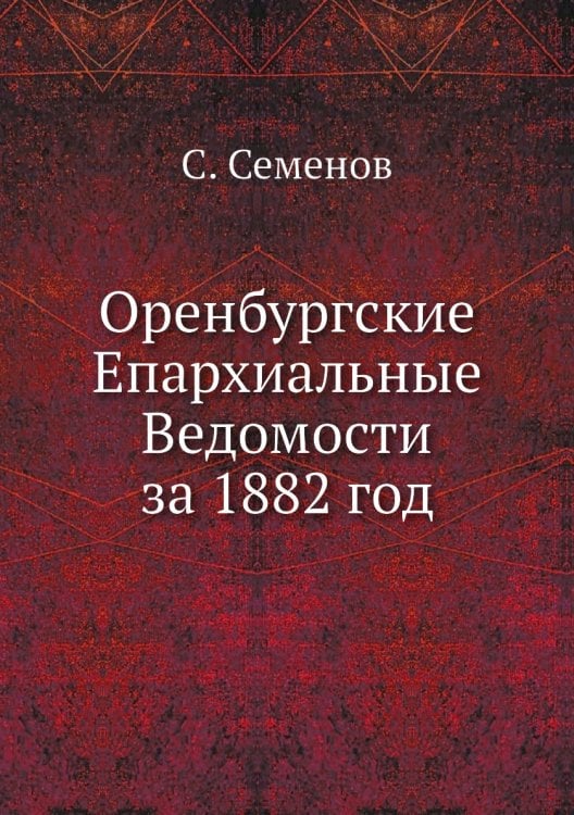 Оренбургские Епархиальные Ведомости за 1882 год