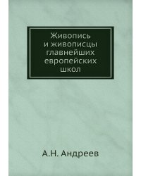 Живопись и живописцы главнейших европейских школ