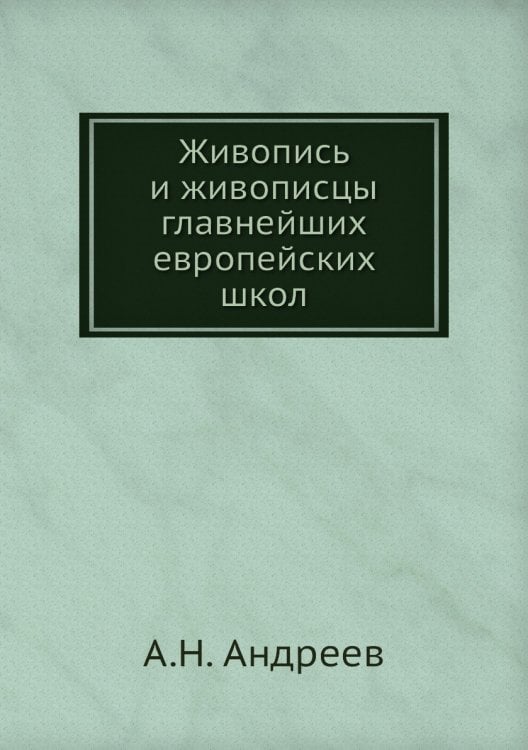 Живопись и живописцы главнейших европейских школ