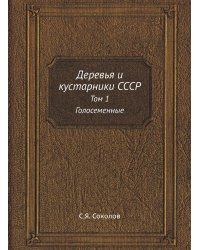 Деревья и кустарники СССР
