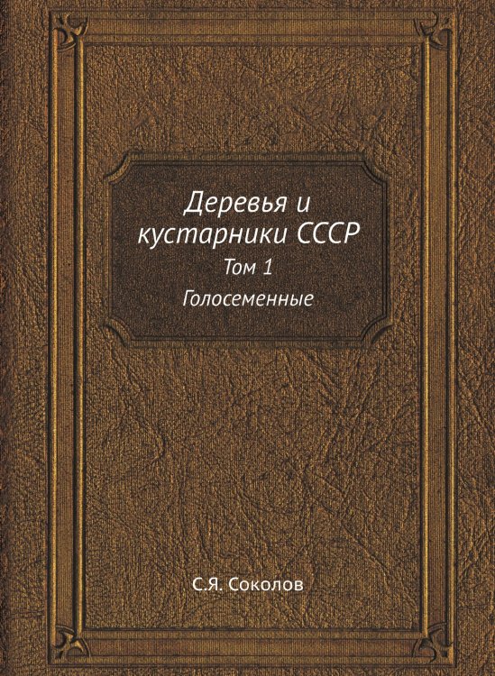 Деревья и кустарники СССР