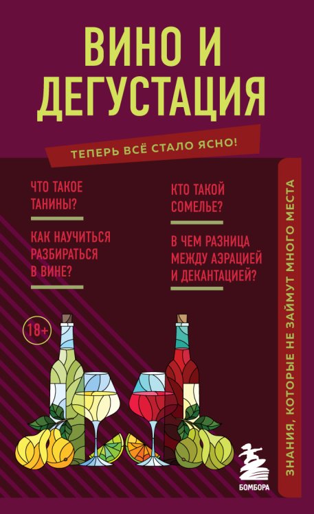 Обложка книги «Вино и дегустация. Знания, которые не займут много места» — нет автора, ISBN 9785042191282