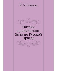 Очерки юридического быта по Русской Правде