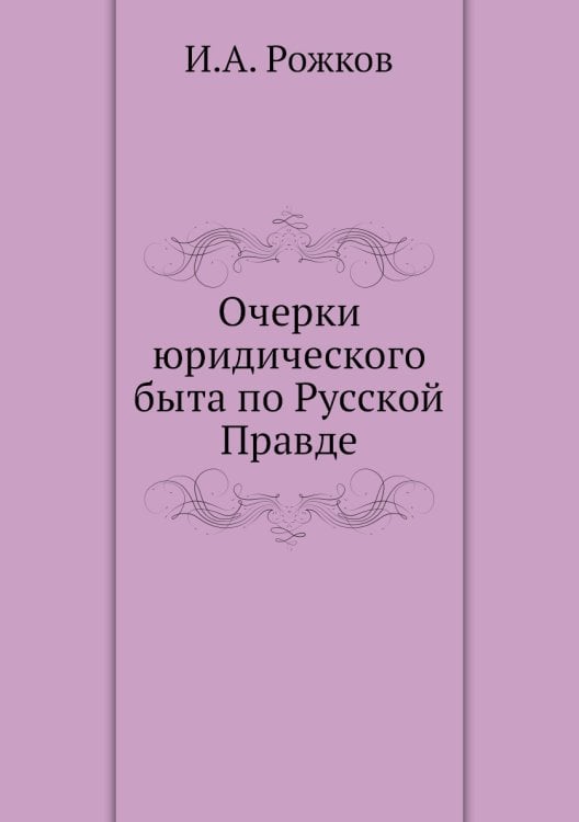 Очерки юридического быта по Русской Правде