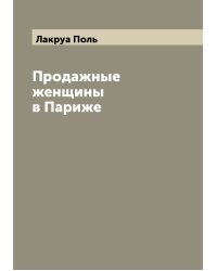Продажные женщины в Париже