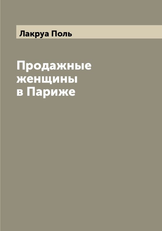 Обложка книги «Продажные женщины в Париже» — Лакруа Поль, ISBN 9785519923484