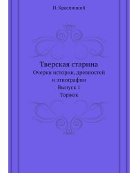 Тверская старина