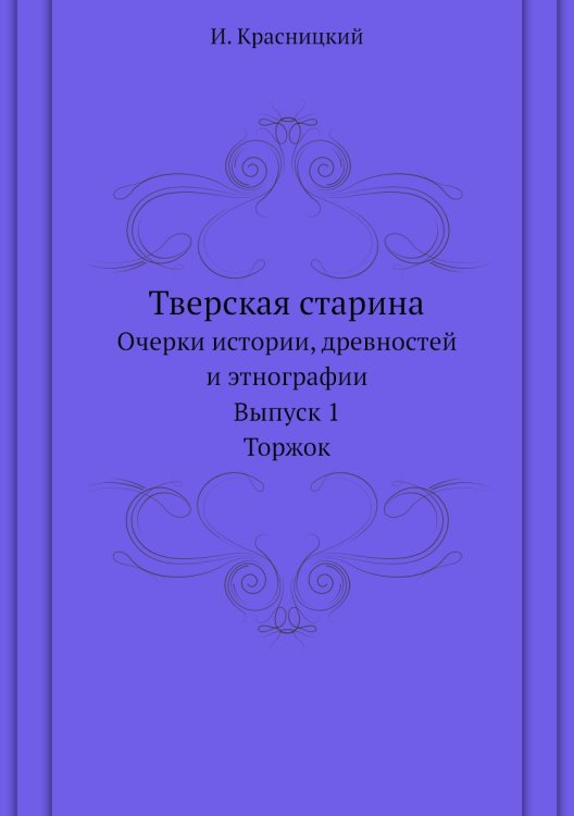 Тверская старина