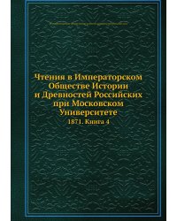Чтения в Императорском Обществе Истории и Древностей Российских при Московском Университете