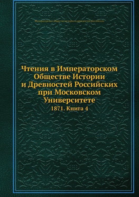 Чтения в Императорском Обществе Истории и Древностей Российских при Московском Университете