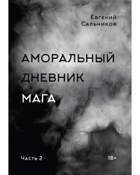 Аморальный дневник Мага. Часть 2