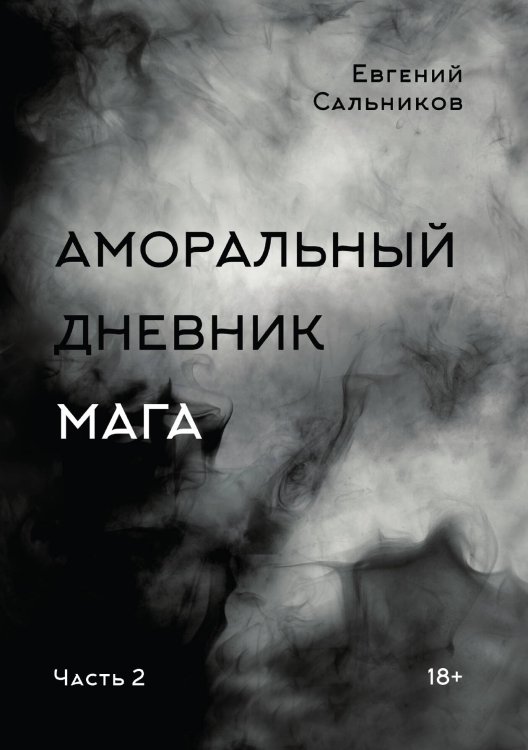 Обложка книги «Аморальный дневник Мага. Часть 2» — Сальников Евгений, ISBN 9785449129345