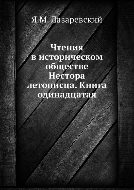 Чтения в историческом обществе Нестора летописца. Книга одинадцатая