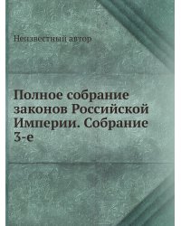 Полное собрание законов Российской Империи. Собрание 3-е