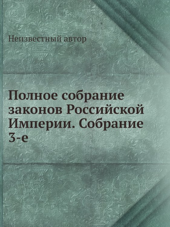 Полное собрание законов Российской Империи. Собрание 3-е