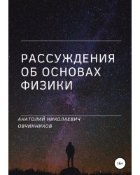 Рассуждения об основах физики