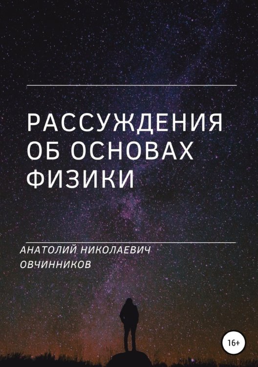 Рассуждения об основах физики Обложка книги «Рассуждения об основах физики» — Анатолий Овчинников, ISBN 9785532042322