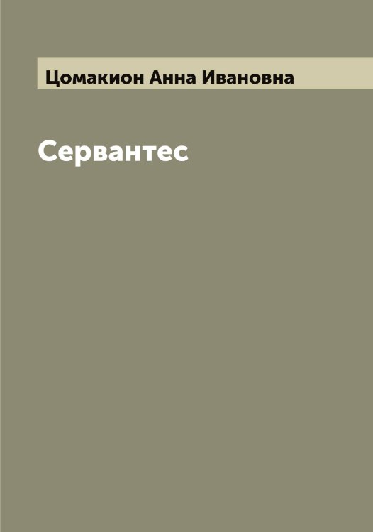 Обложка книги «Сервантес» — Цомакион Анна Ивановна, ISBN 9785521296354