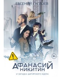 Афанасий Никитин и загадка Шигирского идола