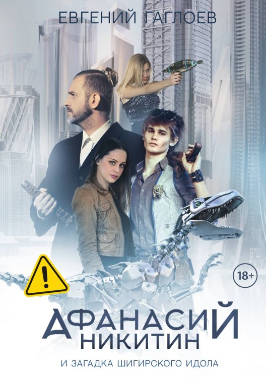 Обложка книги «Афанасий Никитин и загадка Шигирского идола» — Гаглоев Евгений, ISBN 9785517089656