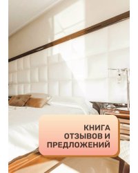 Книга отзывов и предложений для отеля, гостиницы