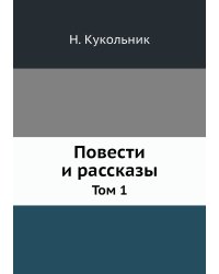 Повести и рассказы