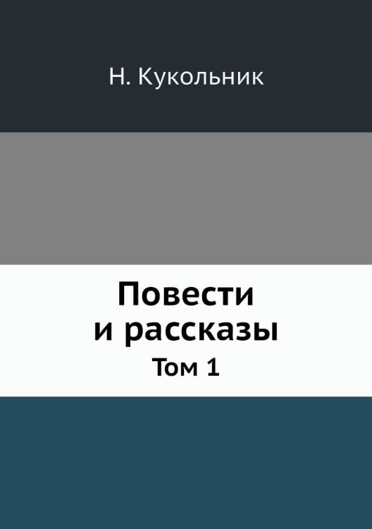 Повести и рассказы