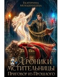 Хроники мстительницы. Приговор из прошлого