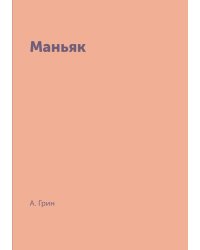 Маньяк