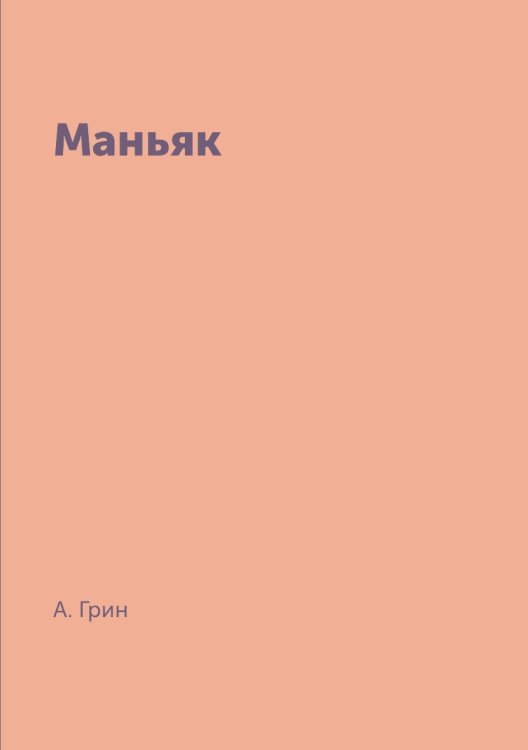 Маньяк