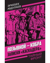 Позывной Кобра