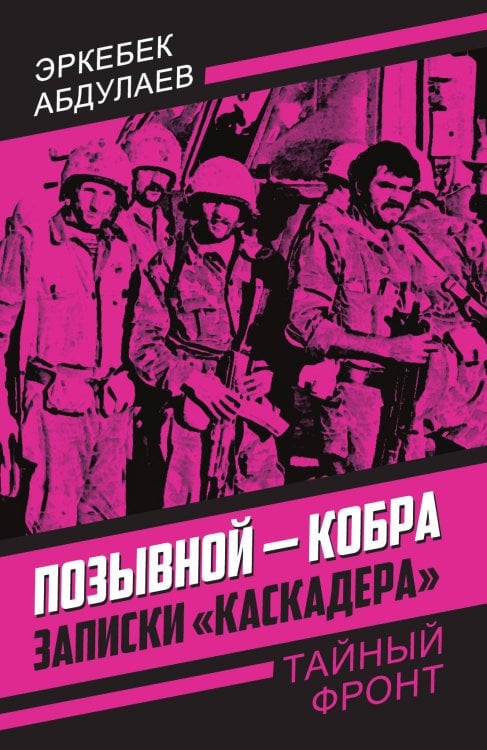 Обложка книги «Позывной Кобра» — Абдулаев Эркебек, ISBN 9785001807445