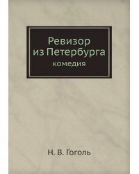 Ревизор из Петербурга