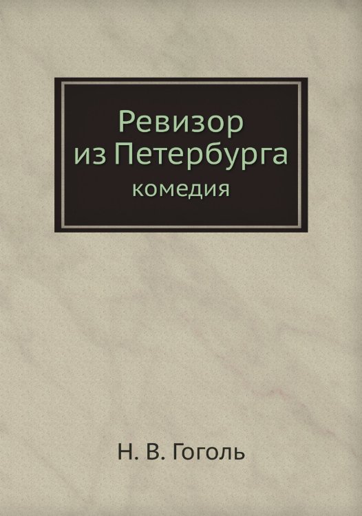 Ревизор из Петербурга